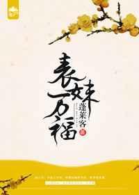 表妹万福电视在线观看