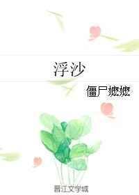 浮沙无错全文阅读