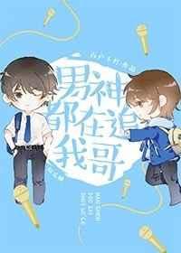 男神都进我梦里最新章节