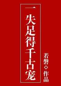 一失足千古恨是什么肖