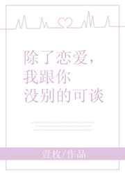 除了你我不在谈恋爱