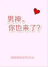 男神来了