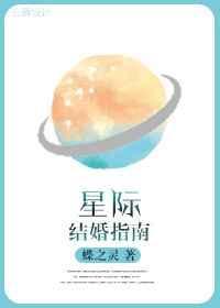 星际结婚指南是双男主吗