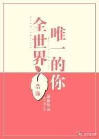 萧敬腾 全世界唯一的你
