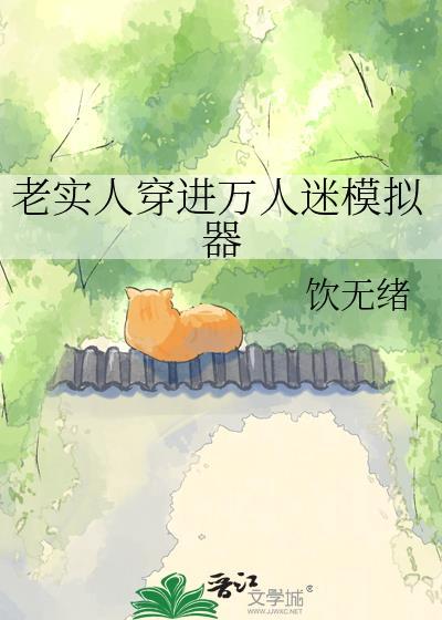 老实人穿进万人迷模拟器TXT百度