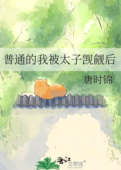 普通的我被太子觊觎后推文