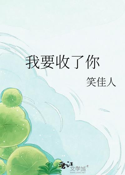 我要收了你txt百度
