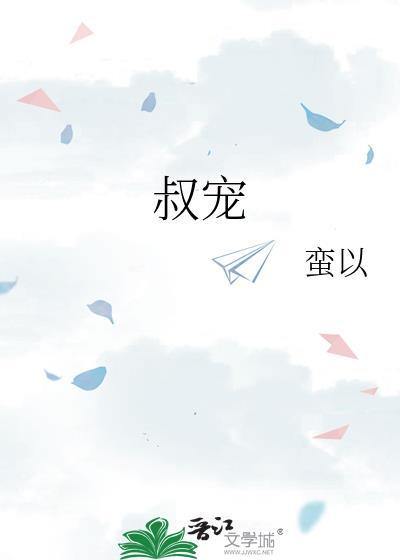 叔宠荷风送全文免费阅读