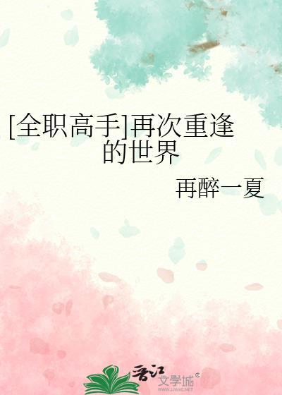 全职高手再次重逢的世界笔趣阁