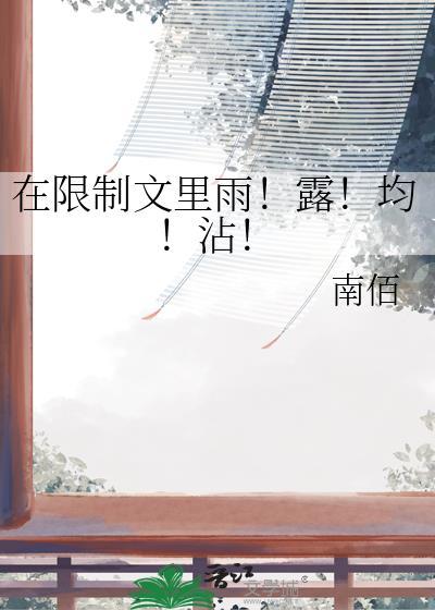在限制文里要雨露均沾
