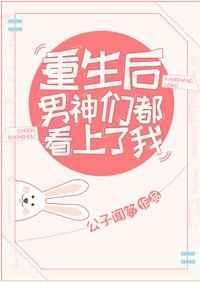 重生男神后都想扒我马甲免费