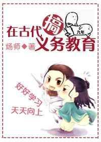 古代义务教育的不论男女孩子学费免费