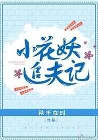 小花妖追夫记校对版