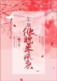 怎敌他晚来疯急by顾了之古言