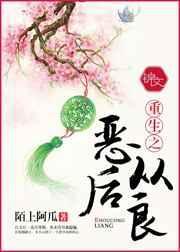 重生之恶后从良 TXT