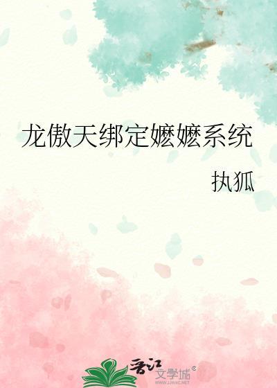龙傲天绑定嬷嬷系统by执狐