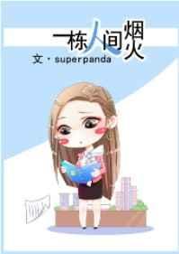 一栋人间烟火全文免费阅读