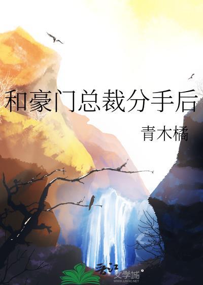 和总裁分手后的999天