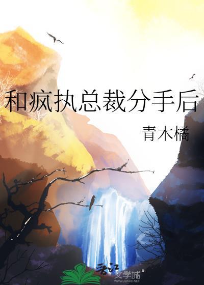 和疯折总裁分手后