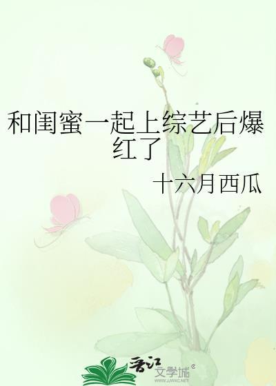 和闺蜜一起上综艺后爆红了十六月