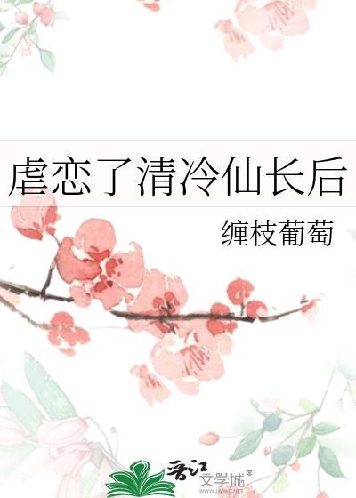 凌虐清冷仙尊全集