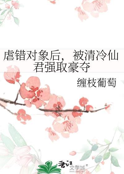 被清冷仙君强取豪夺了免费