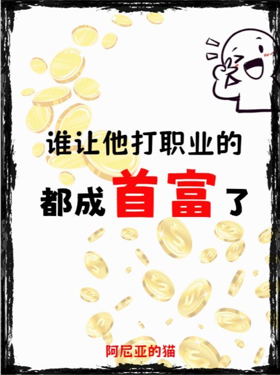 谁让他打职业的都成首富了呢