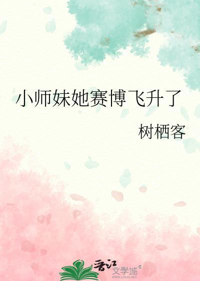 小师妹她赛博飞升了103