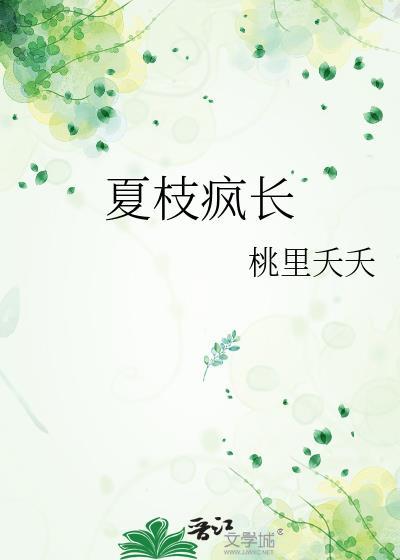 夏枝枝短剧
