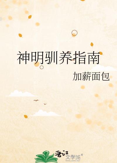 神明饲养计划