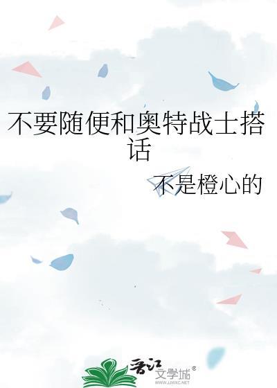 奥特曼不想跟别人玩的原因