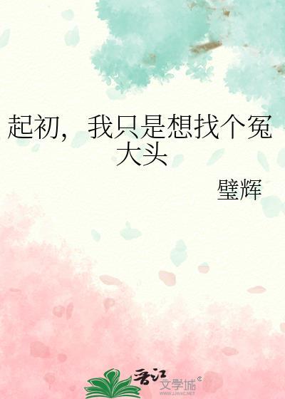 起初我只是想找个冤大头