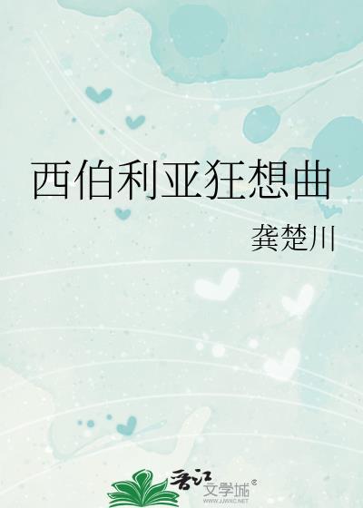西伯利亚狂想曲龚楚川在线阅读