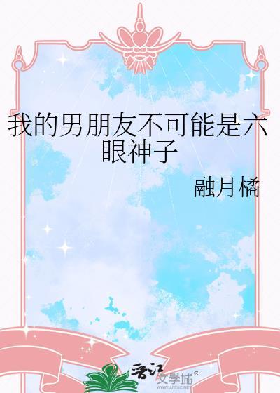我的男朋友不可能是六眼神子百度网