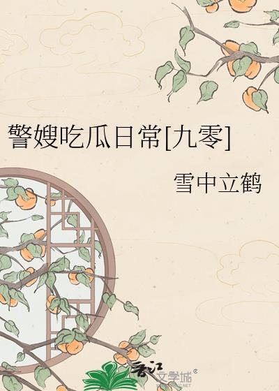 做警嫂有什么好处