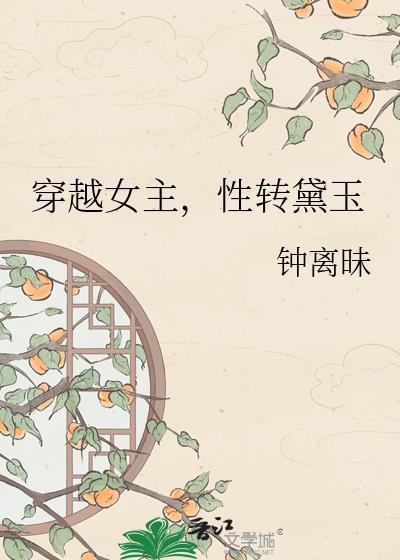 林黛玉性转同人原创女主