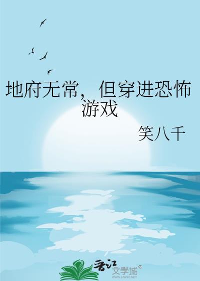 但穿进恐怖游戏笔趣阁
