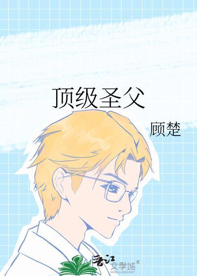 顶级圣手