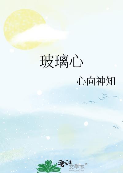 玻璃心室友动漫全集