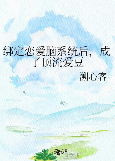 绑定的cp系统在恋综爆红了