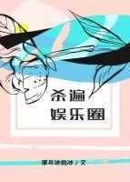 杀遍娱乐圈里