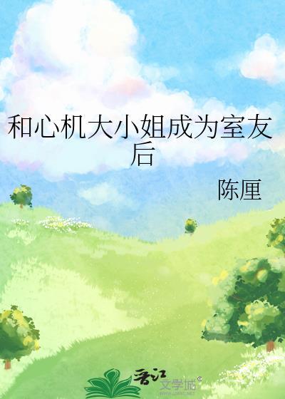 和心机大小姐成为室友后百度贴吧更