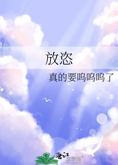 放恣怎么读拼音