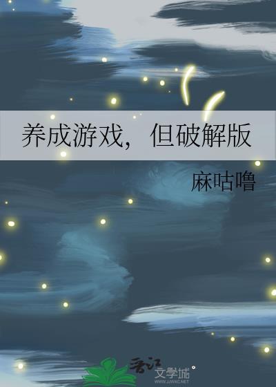 养成游戏但破译版百度