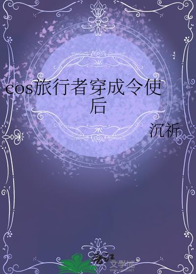cos旅行者穿成令使百度