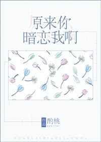 原来你暗恋我啊肉