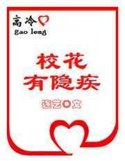 高冷校花合集