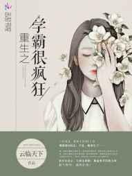 重生之学霸的免费阅读