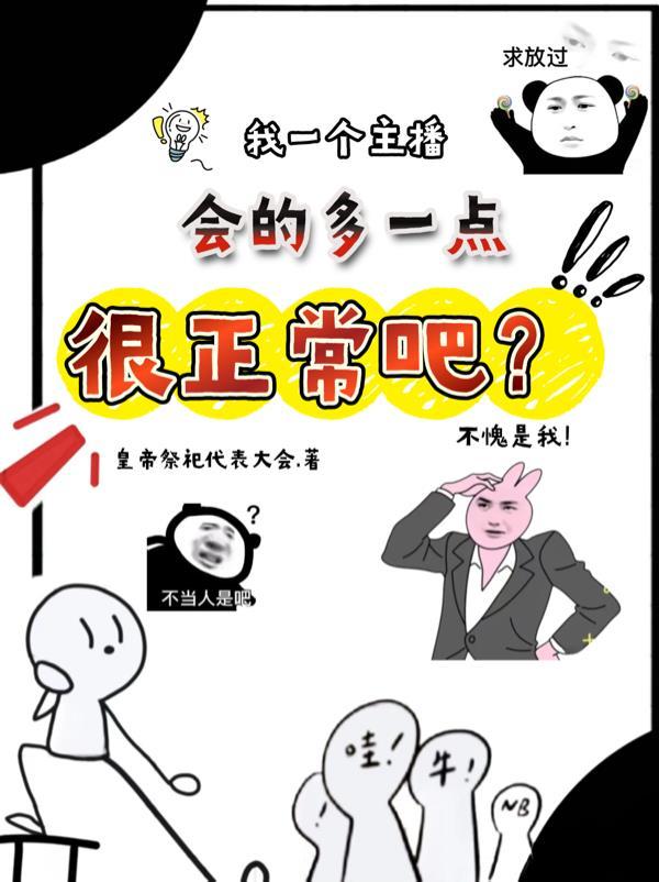 主播一般能干多久