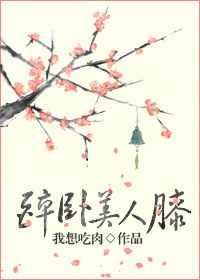 醉卧美人膝图片